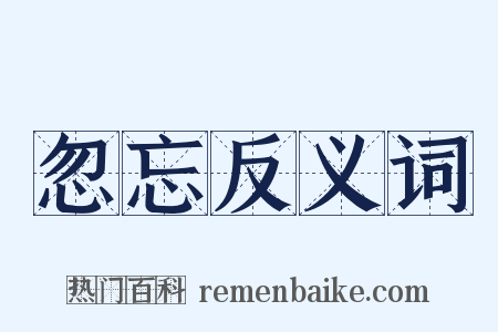忽忘反义词是什么意思的图片